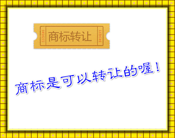 家居商標(biāo)轉(zhuǎn)讓申請?jiān)瓌t有哪些？