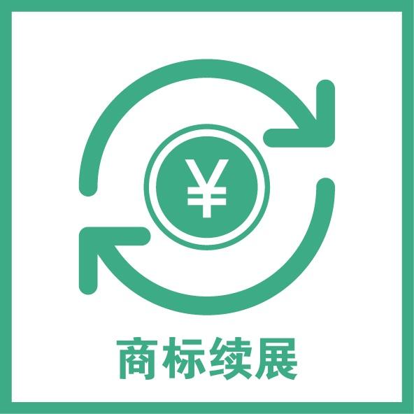 商標(biāo)續(xù)展程序是什么？