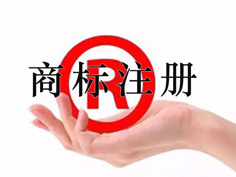 宜春商標(biāo)注冊(cè)多次時(shí)間？宜春商標(biāo)注冊(cè)費(fèi)用是多少？